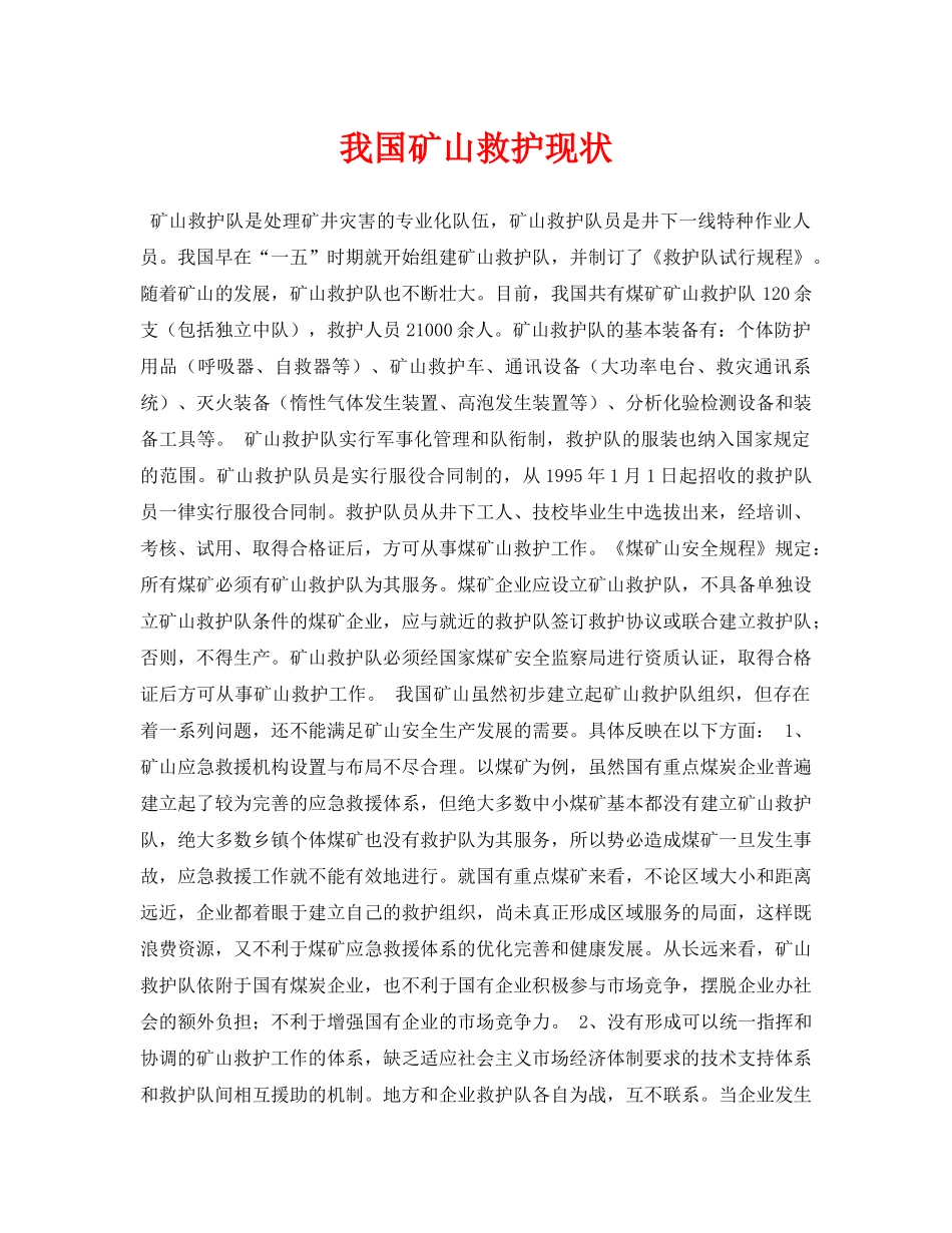 《安全管理论文》之我国矿山救护现状 _第1页