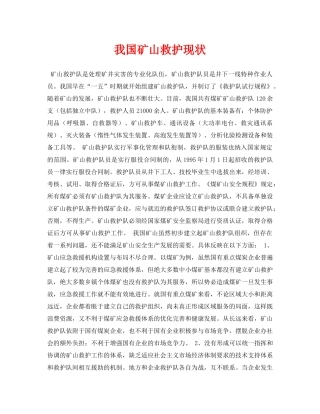 《安全管理论文》之我国矿山救护现状 
