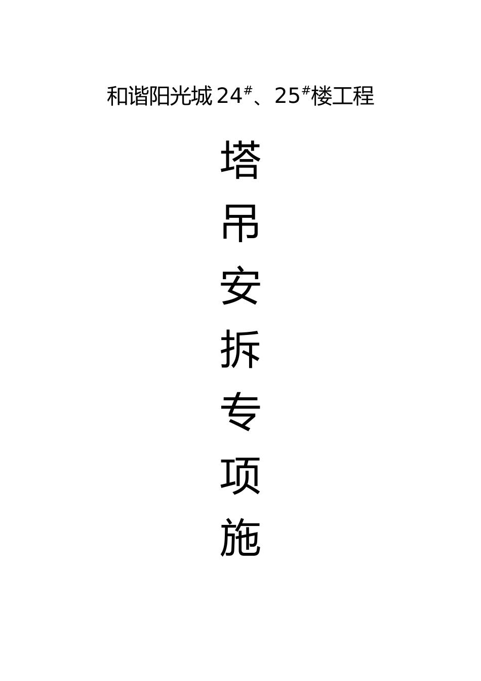 塔吊安装、拆除施工方案_第1页