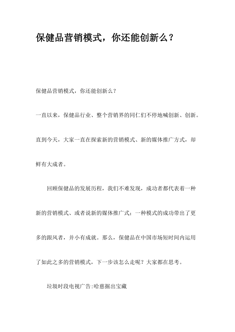 保健品营销模式创新_第1页