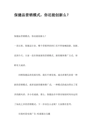 保健品营销模式创新
