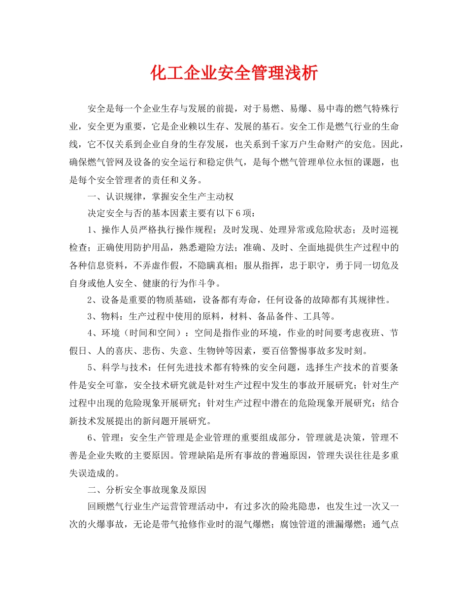 《安全管理论文》之化工企业安全管理浅析 _第1页