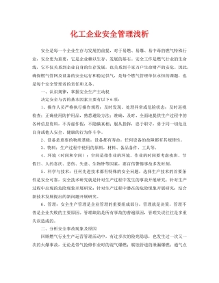 《安全管理论文》之化工企业安全管理浅析 