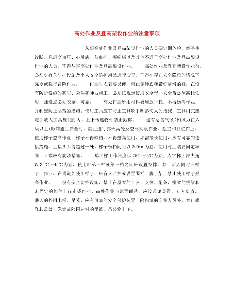 《安全操作规程》之高处作业及登高架设作业的注意事项 _第1页