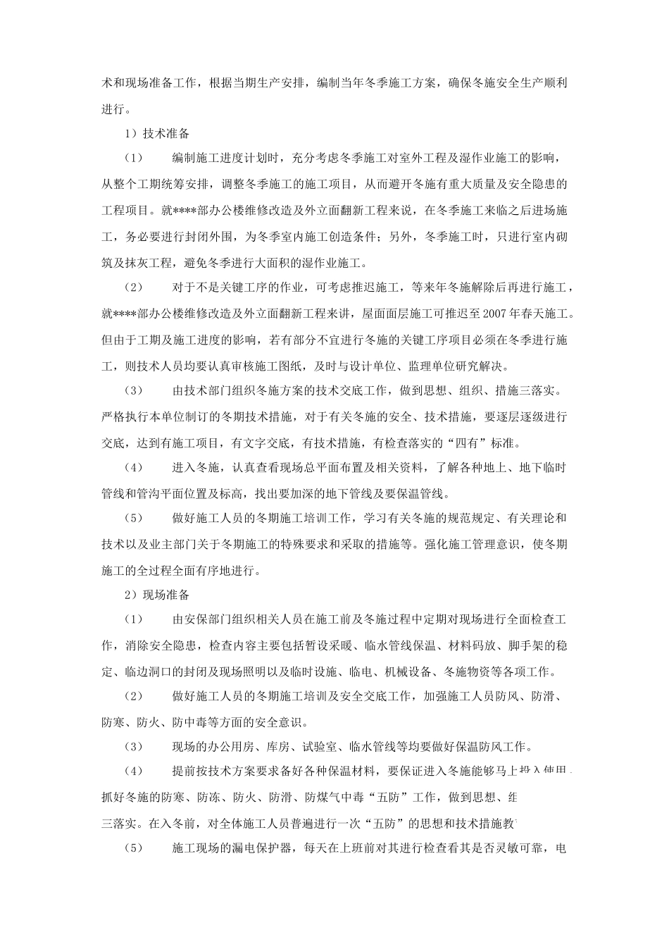 北京某高层办公楼装饰改造季节性施工方案_secret_第2页