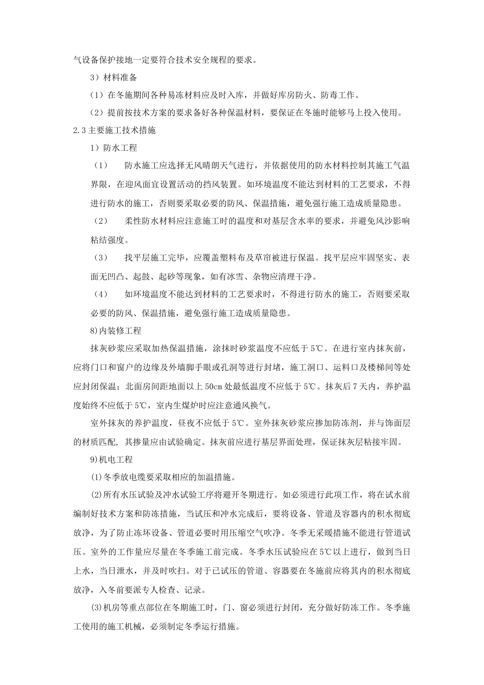 北京某高层办公楼装饰改造季节性施工方案_secret_第3页