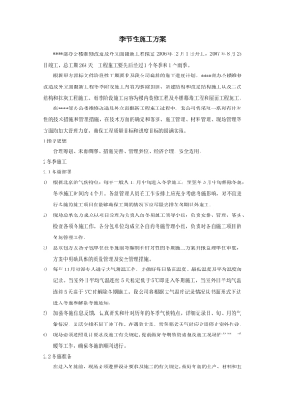 北京某高层办公楼装饰改造季节性施工方案_secret