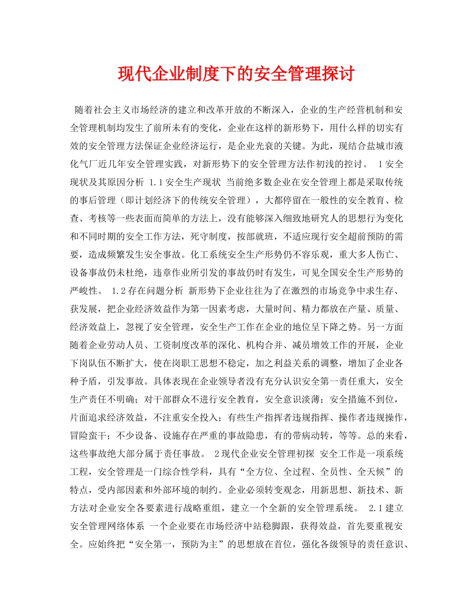 《安全管理论文》之现代企业制度下的安全管理探讨 _第1页