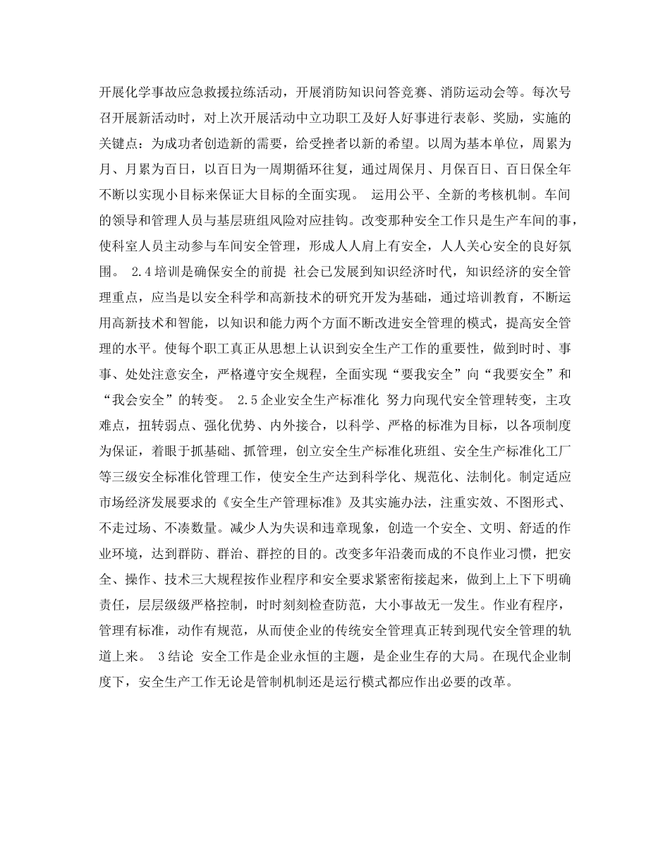 《安全管理论文》之现代企业制度下的安全管理探讨 _第3页