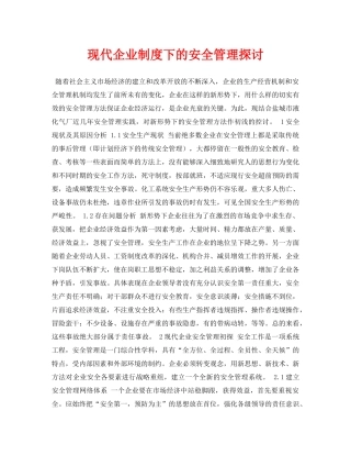 《安全管理论文》之现代企业制度下的安全管理探讨 