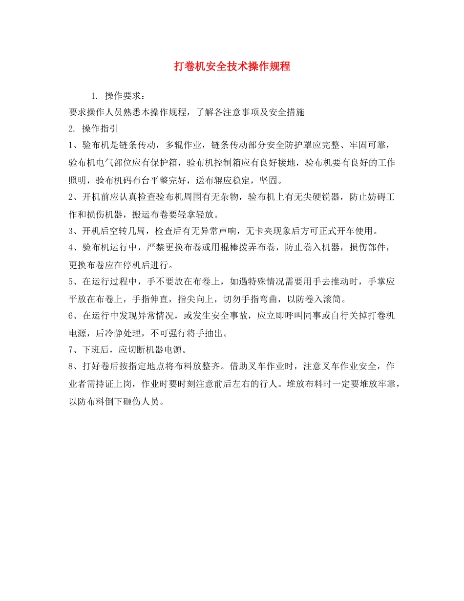 《安全操作规程》之打卷机安全技术操作规程 _第1页