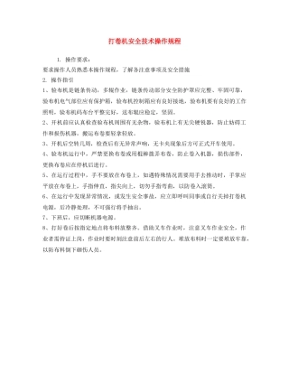 《安全操作规程》之打卷机安全技术操作规程 