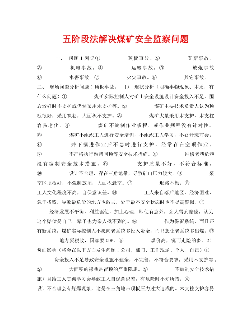 《安全管理》之五阶段法解决煤矿安全监察问题 _第1页