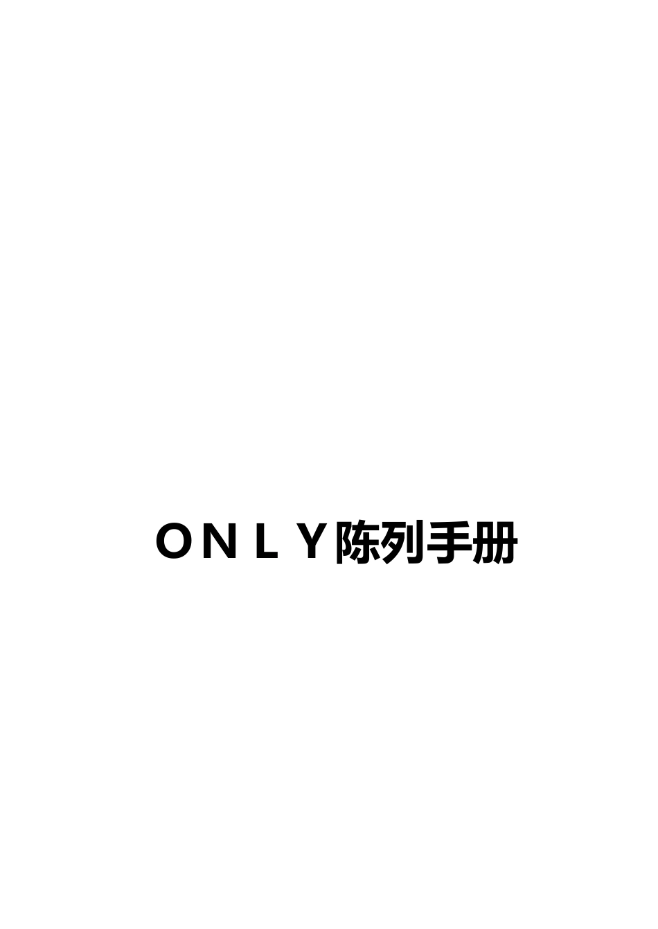 only陈列手册_第1页