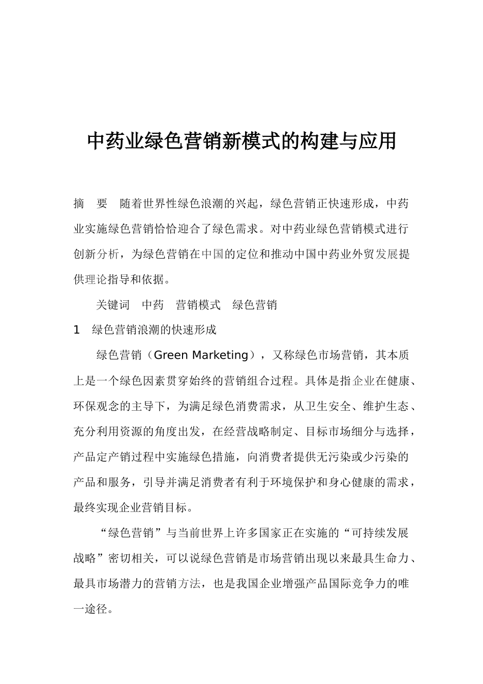 中药业营销新模式的构建与应用_第1页