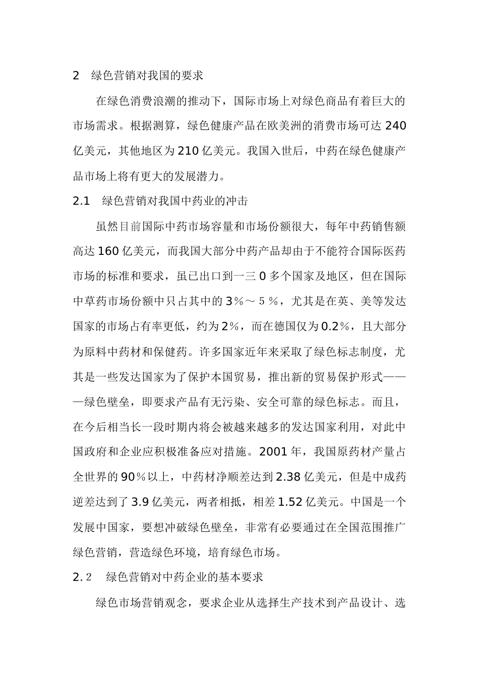 中药业营销新模式的构建与应用_第2页