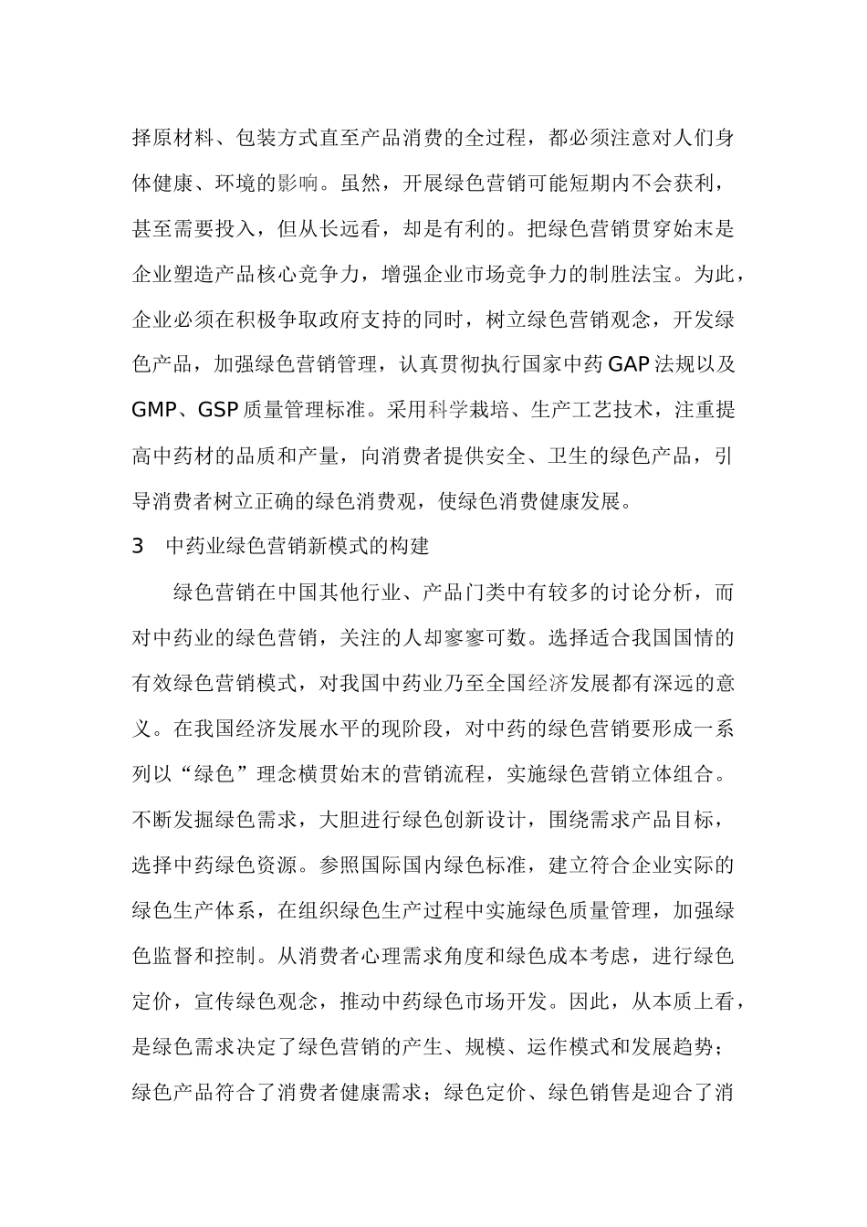 中药业营销新模式的构建与应用_第3页