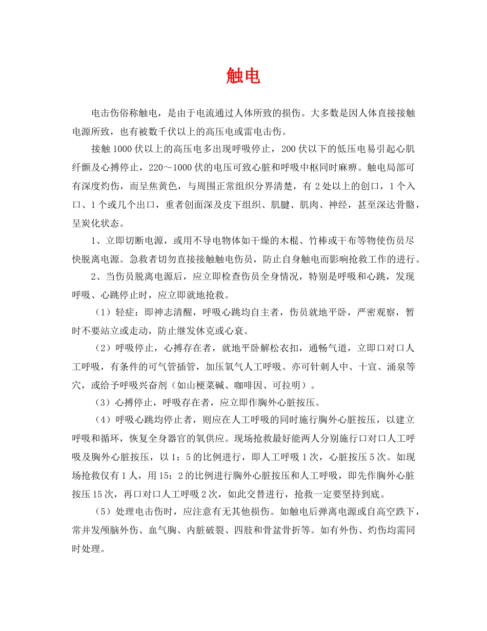 《安全常识-灾害防范》之触电 _第1页