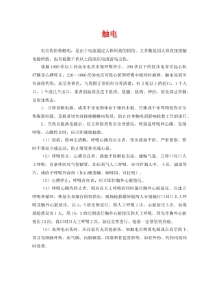 《安全常识-灾害防范》之触电 