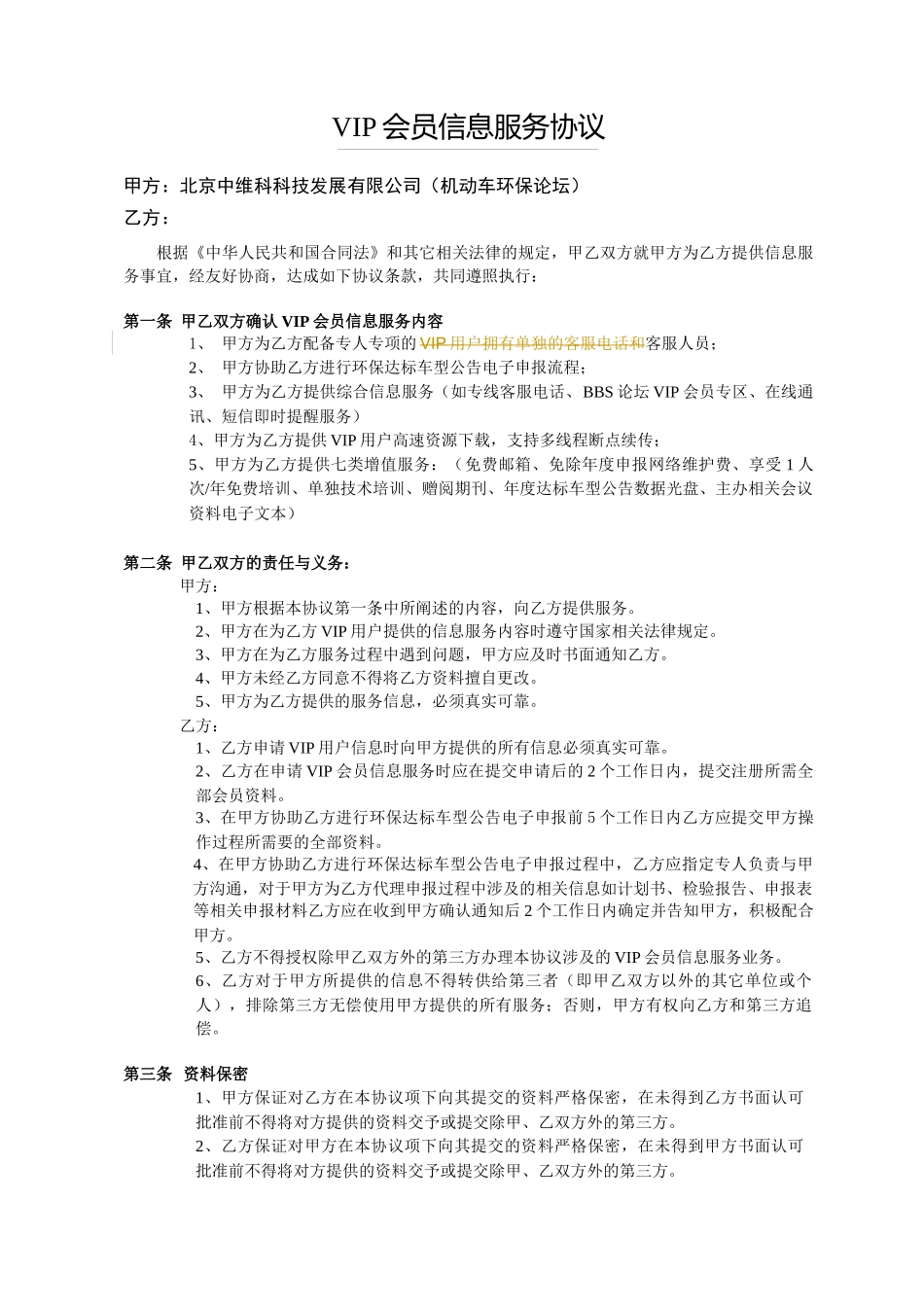 VIP会员信息服务协议(1)_第1页