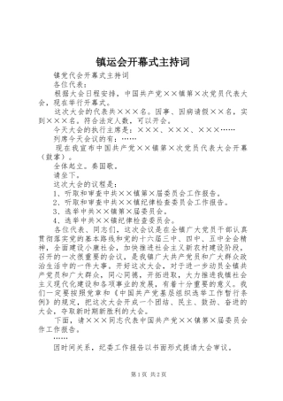 镇运会开幕式主持稿