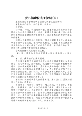 爱心捐赠仪式主持稿1