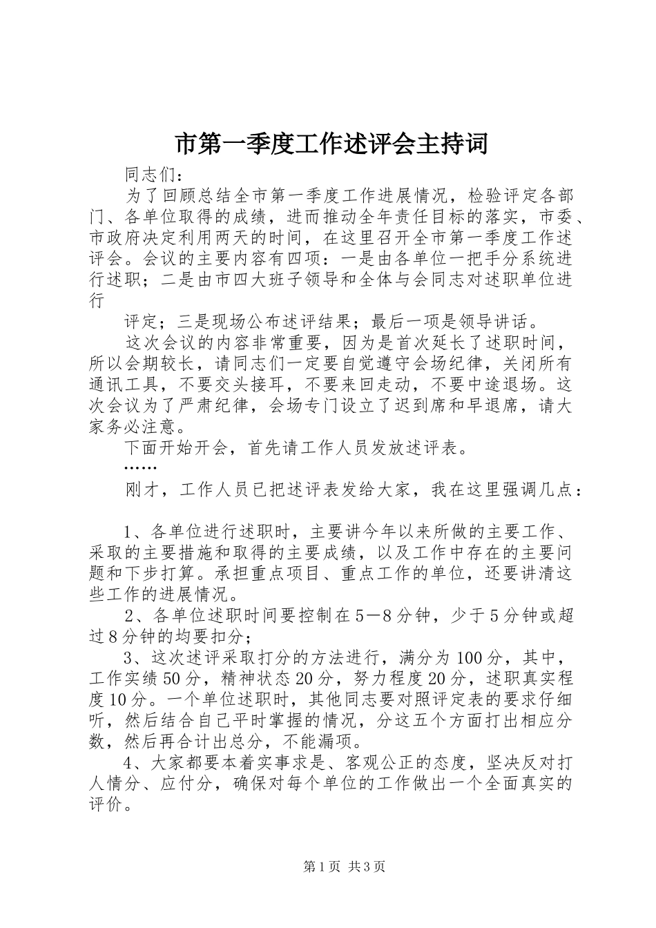市第一季度工作述评会主持稿_第1页