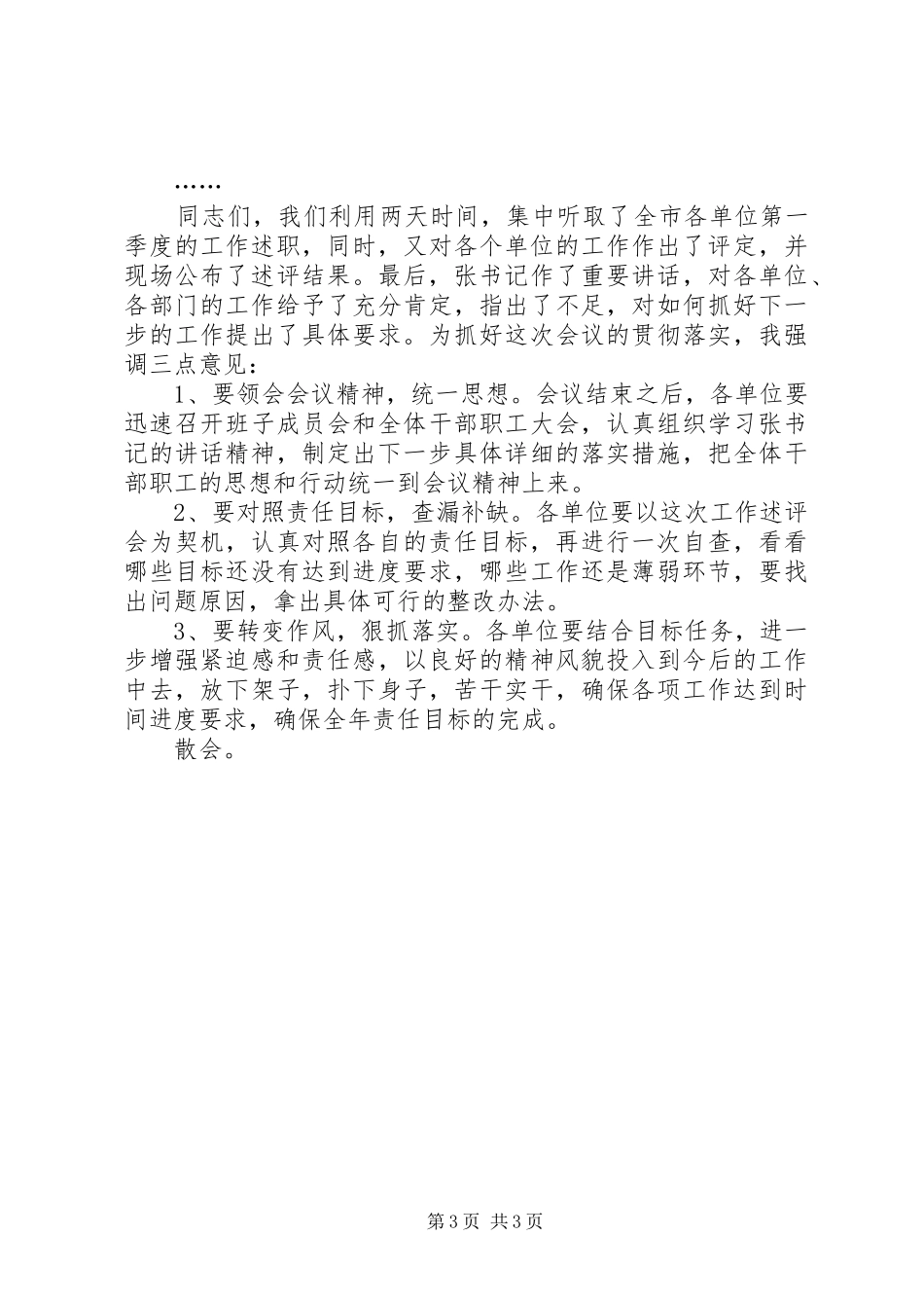 市第一季度工作述评会主持稿_第3页