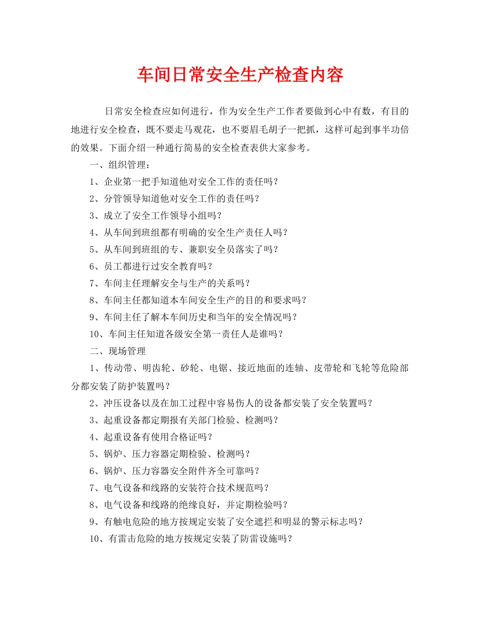 《安全管理》之车间日常安全生产检查内容 _第1页