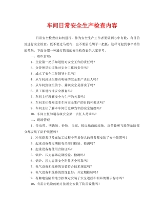 《安全管理》之车间日常安全生产检查内容 