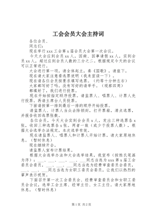 工会会员大会主持稿
