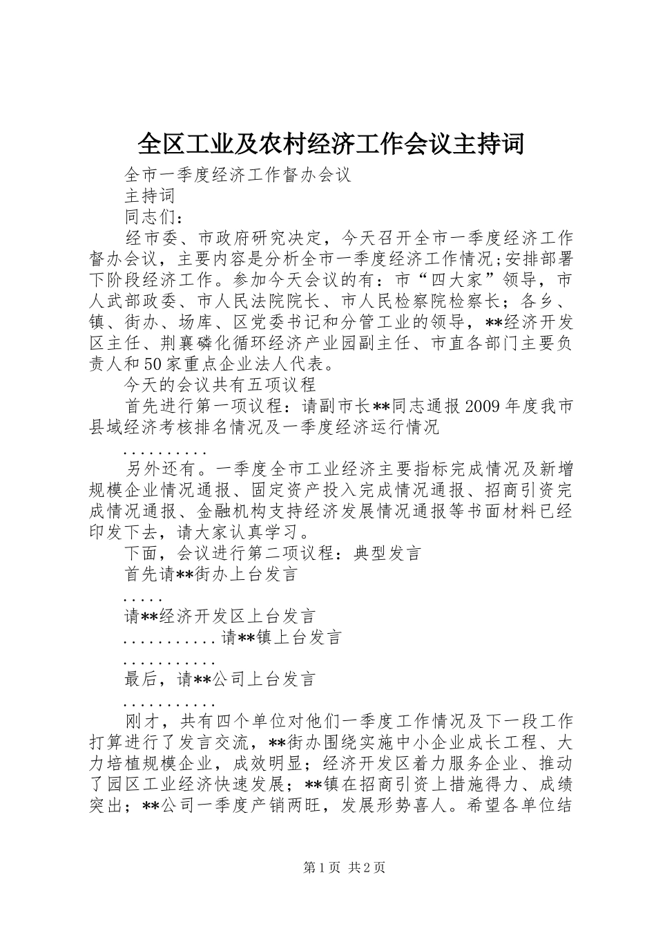 全区工业及农村经济工作会议主持稿_第1页