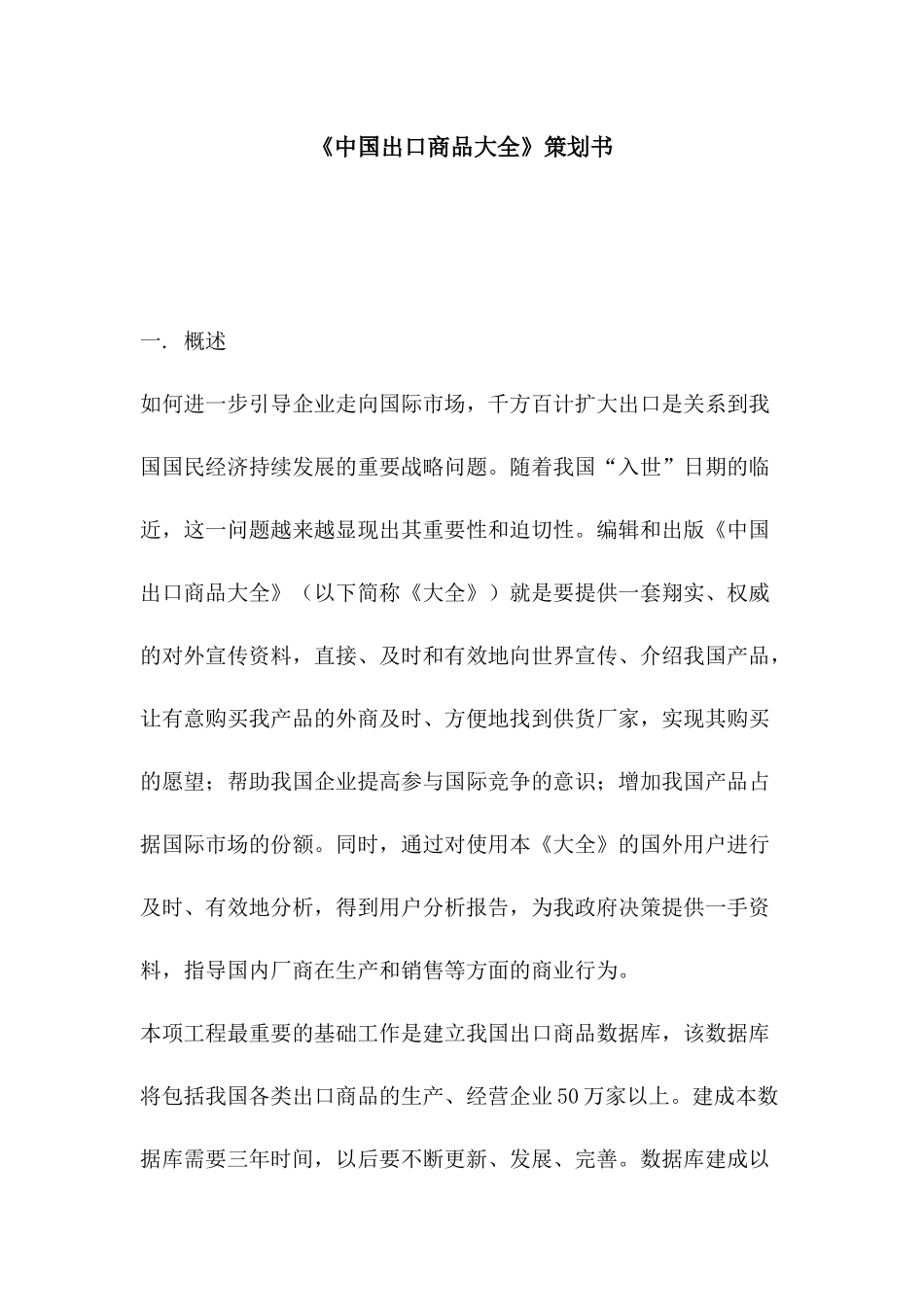 《中國出口商品大全》策劃書_第1页