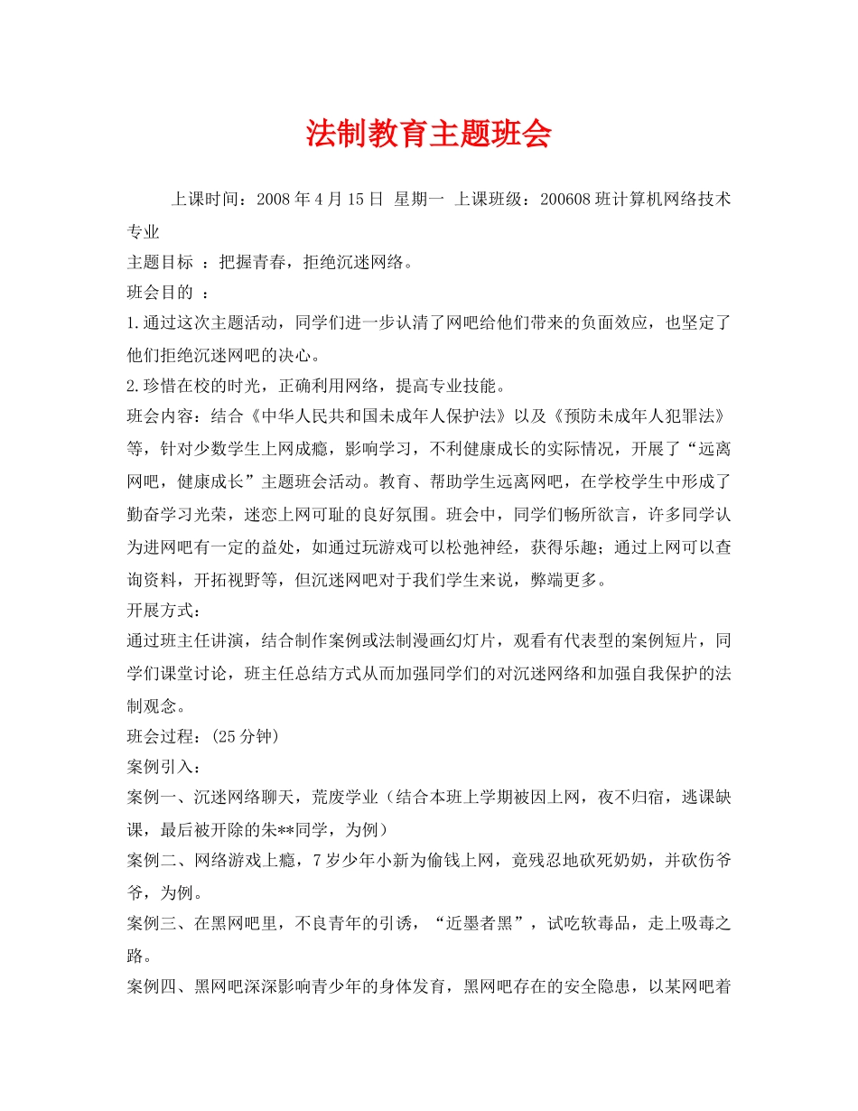 《安全管理文档》之法制教育主题班会 _第1页