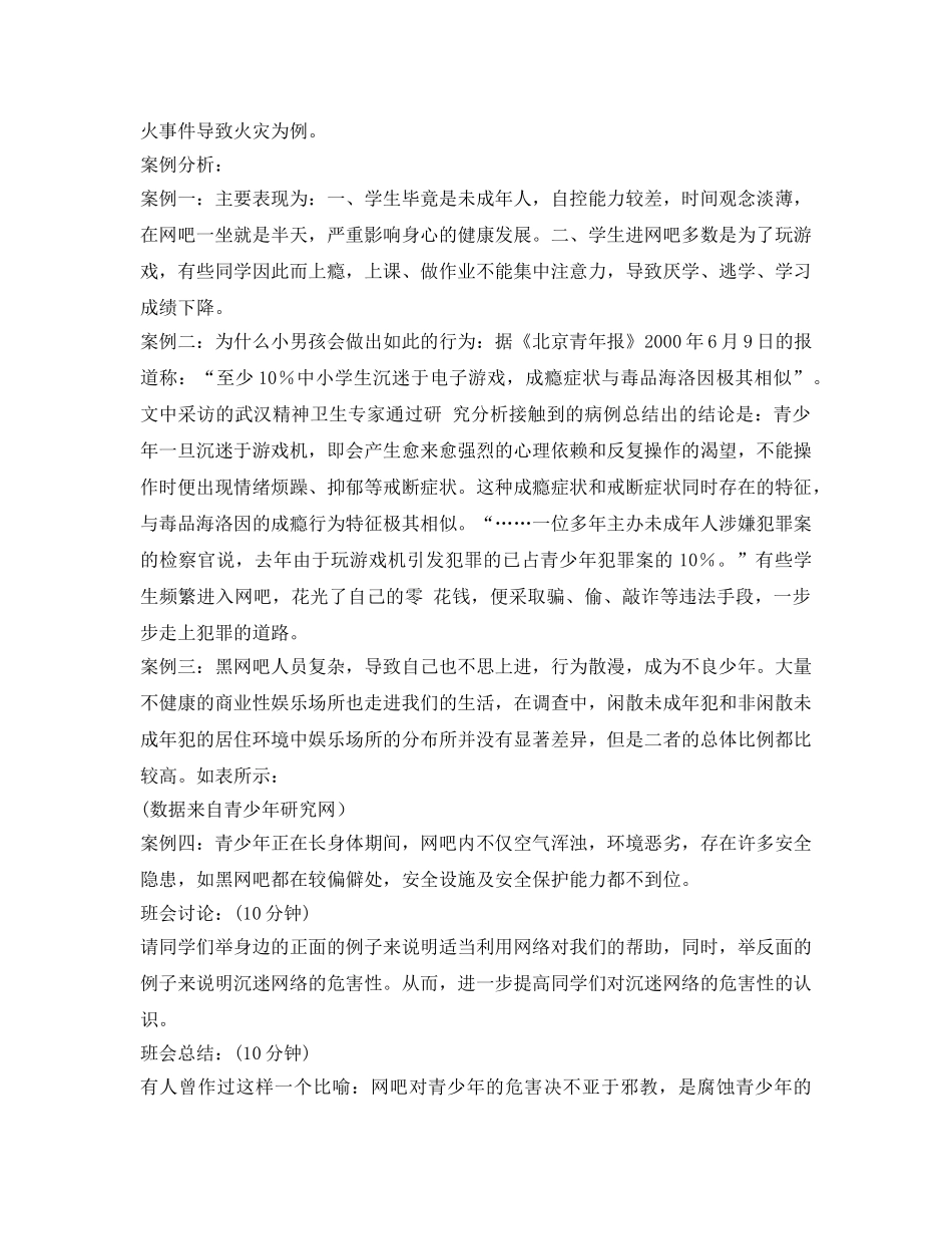 《安全管理文档》之法制教育主题班会 _第2页