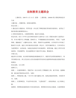 《安全管理文档》之法制教育主题班会 