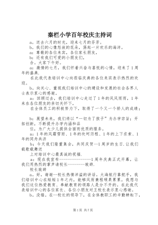 秦栏小学百年校庆主持稿