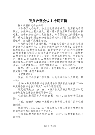 脱贫攻坚会议主持稿五篇