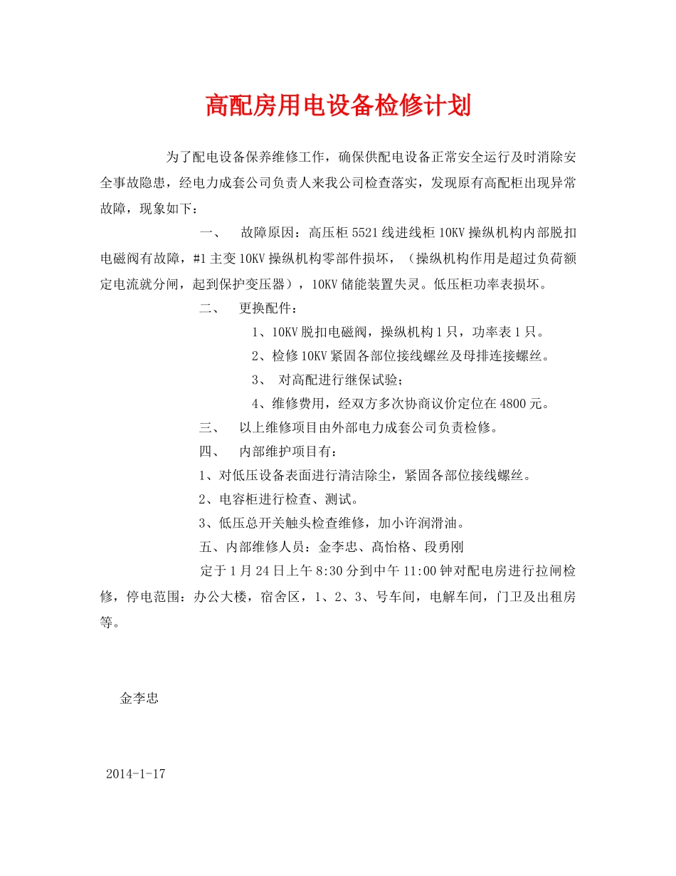 《安全管理文档》之高配房用电设备检修计划 _第1页