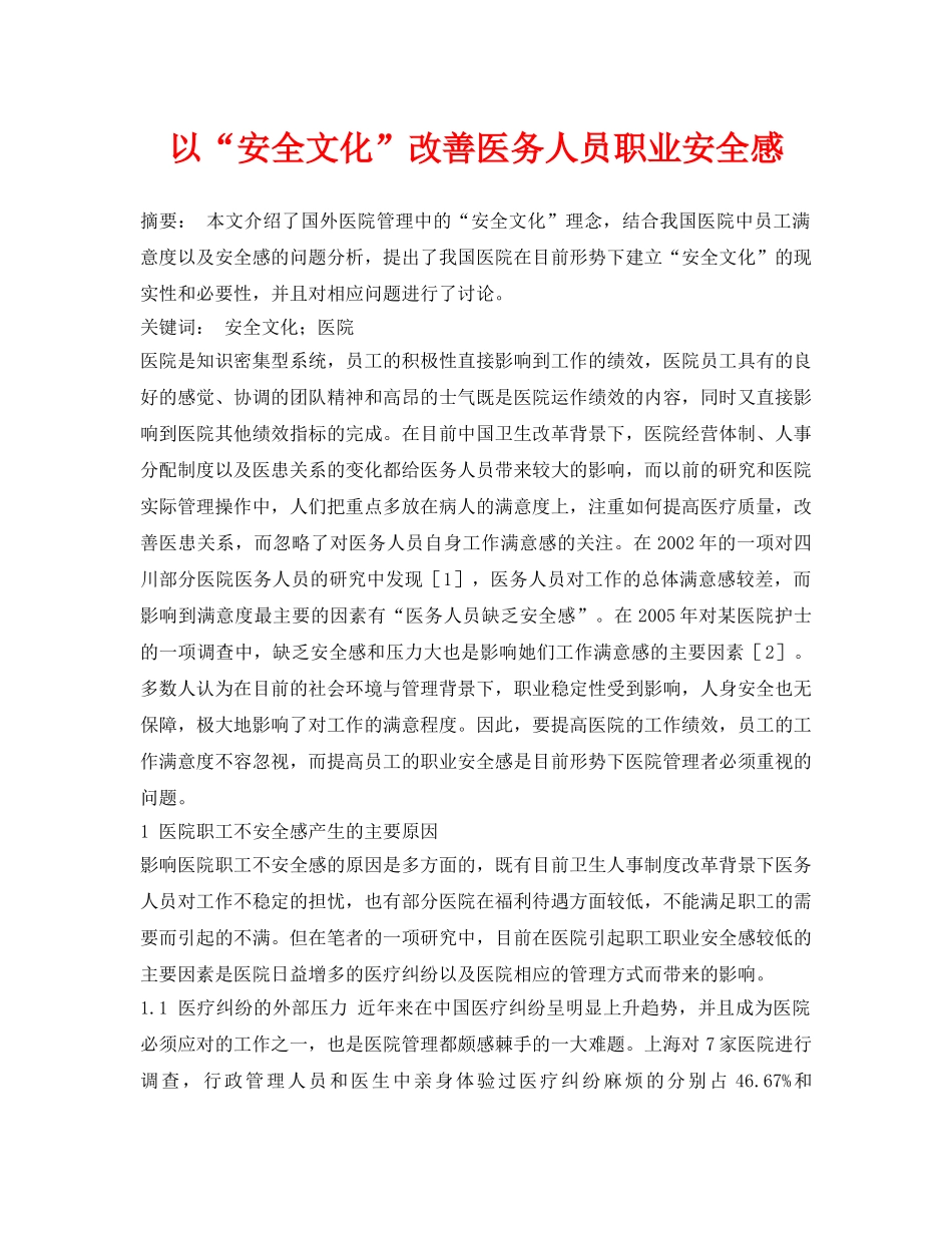 《安全管理论文》之以“安全文化”改善医务人员职业安全感 _第1页