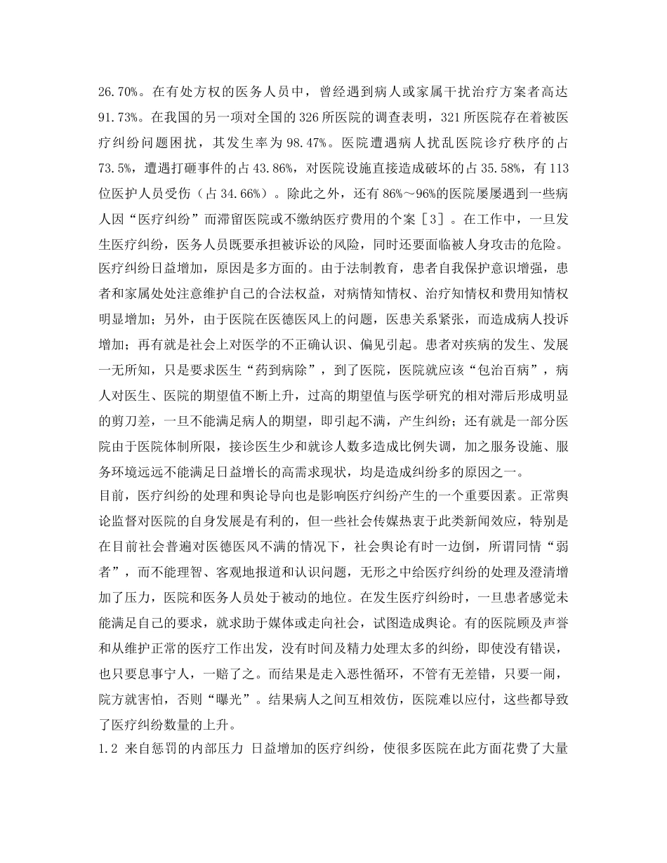 《安全管理论文》之以“安全文化”改善医务人员职业安全感 _第2页