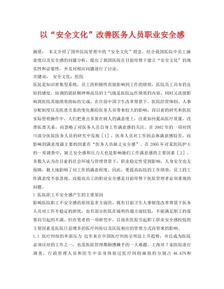 《安全管理论文》之以“安全文化”改善医务人员职业安全感 
