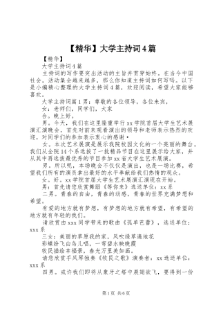 【精华】大学主持稿4篇