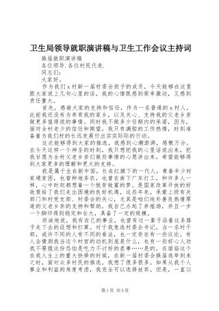 卫生局领导就职演讲稿与卫生工作会议主持稿