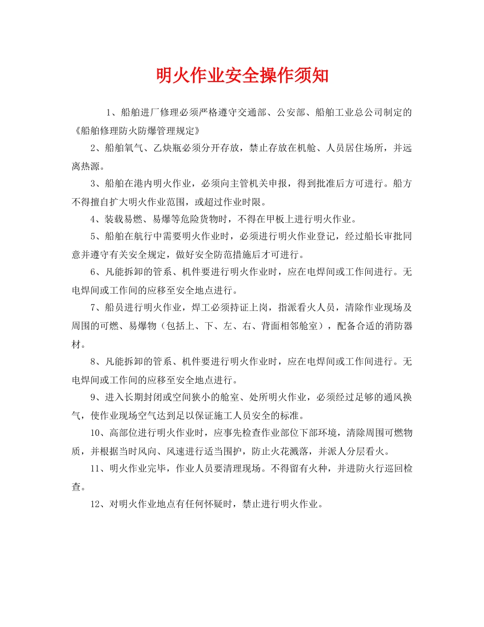 《安全操作规程》之明火作业安全操作须知 _第1页