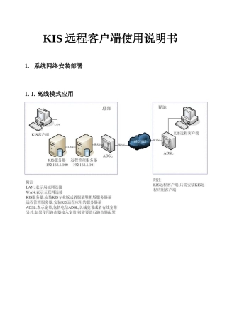 KIS远程客户端使用说明书