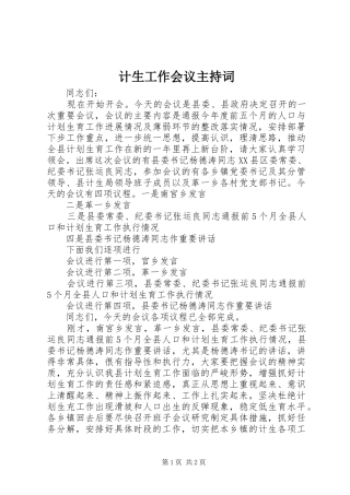 计生工作会议主持稿