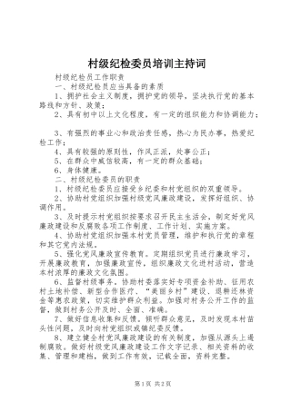 村级纪检委员培训主持稿