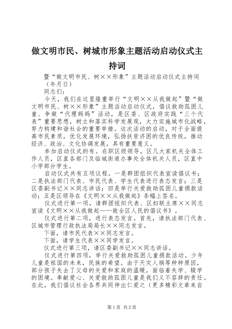 做文明市民、树城市形象主题活动启动仪式主持稿_第1页