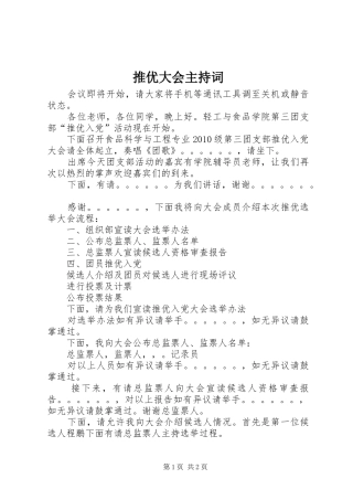 推优大会主持稿